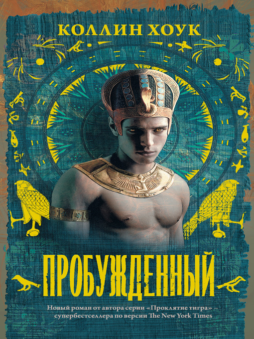 Title details for Пробужденный by Коллин Хоук - Available